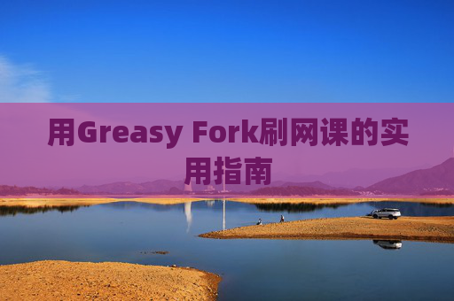 用Greasy Fork刷网课的实用指南