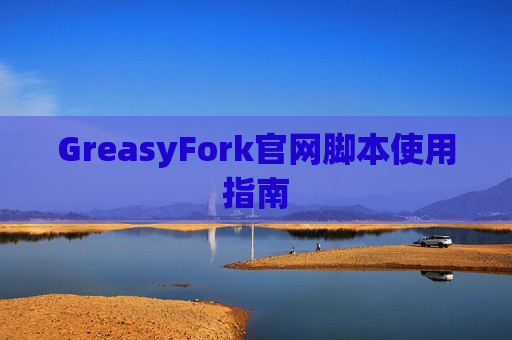GreasyFork官网脚本使用指南