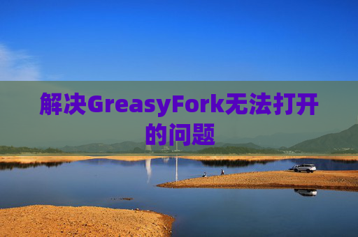 解决GreasyFork无法打开的问题