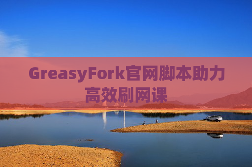GreasyFork官网脚本助力高效刷网课